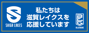 株式会社秀和不動産は滋賀レイクスを応援しています