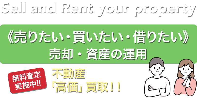 《売りたい・買いたい》売却・資産の運用 みなさまへ 不動産「高価」買取！！「無料査定実施中」