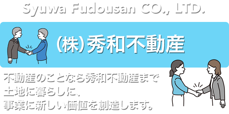 不動産のことなら株式会社秀和不動産まで　土地に暮らしに、事業に新しい価値を創造します。